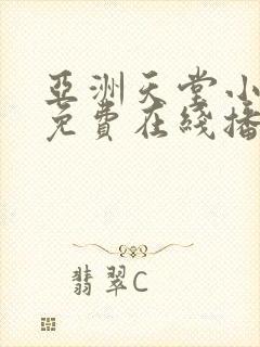 亚洲天堂小视频免费在线播放封面