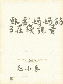 韩剧妈妈的朋友3在线观看