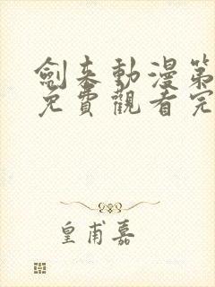 剑来动漫第二季免费观看完整版第8集封面