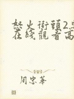 怒火街头2粤语在线观看高清