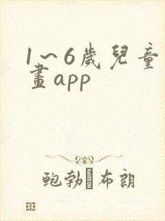 1～6岁儿童画画app