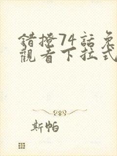 错撩74话免费观看下拉式漫画星球