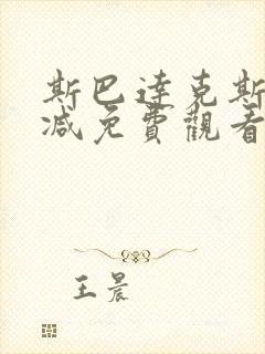 斯巴达克斯无删减免费观看