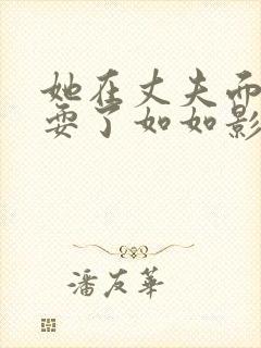 她在丈夫面前被耍了如如影院封面