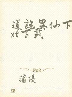 道诡异仙下载txt下载