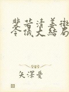 裴若清姜微柔姜令仪大结局