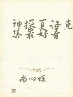 神探夏洛克哪一集最好看封面