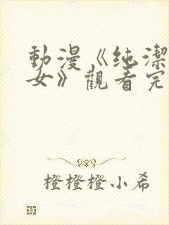 动漫《纯洁的修女》观看完整版高清