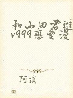 和山田君进行lv999恋爱漫画封面