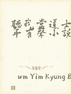 听我当道士那些年有声小说