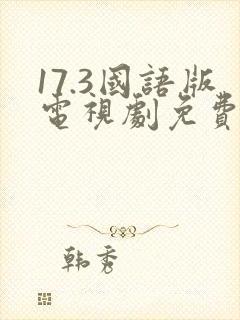 17.3国语版电视剧免费观看