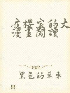 夜樱家的大作战漫画阅读