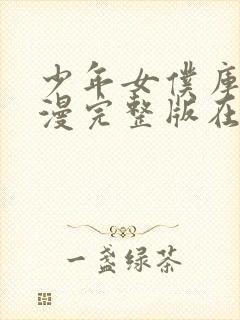 少年女仆库洛动漫完整版在线观看