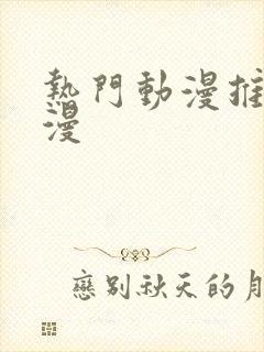 热门动漫推荐国漫