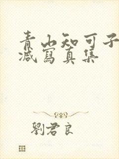 青山知可子无删减写真集