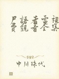 尸语者电视剧免费观看全集封面