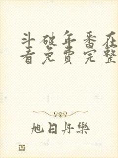 斗破年番在线观看免费完整观看