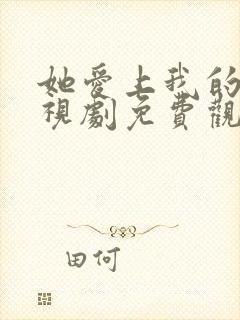 她爱上我的谎电视剧免费观看韩剧