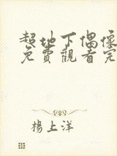 超地下偶像动画免费观看完整版