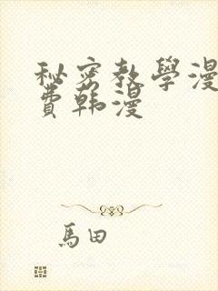 秘密教学漫画免费韩漫