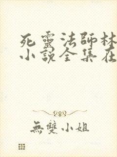 死灵法师林默语小说全集在线阅读