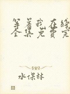 等着我在线观看全集免费完整版