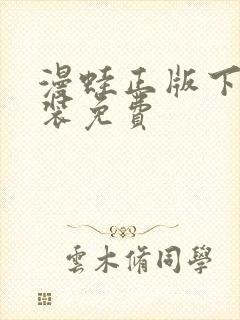 漫蛙正版下载安装免费