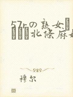 57rの熟女セックス北条麻妃