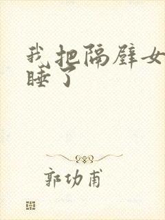 我把隔壁女邻居睡了