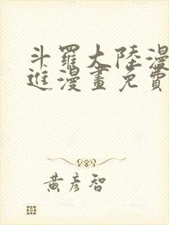 斗罗大陆漫画前进漫画免费观看