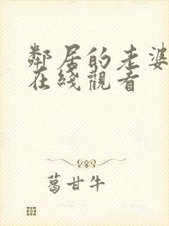 邻居的老婆中字在线观看