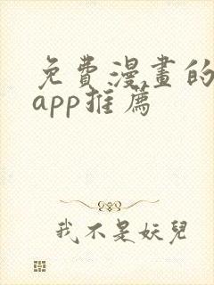 免费漫画的软件app推荐