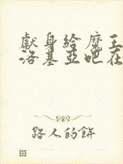 献身给魔王伊伏洛基亚吧在线观看