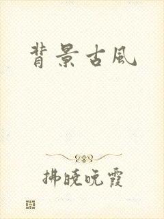 背景古风封面