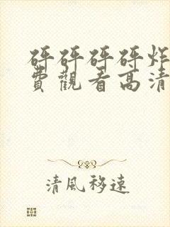 砰砰砰砰炸裂免费观看高清