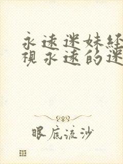 永远迷妹经典影视永远的迷