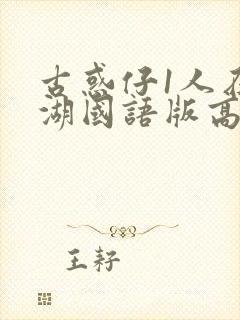 古惑仔1人在江湖国语版高清