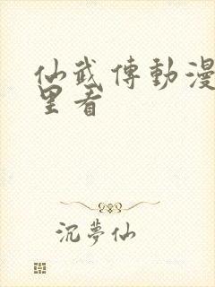 仙武传动漫在哪里看