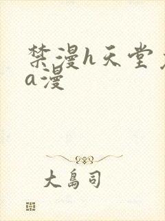 禁漫h天堂免费a漫