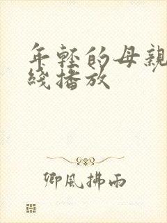 年轻的母亲3在线播放