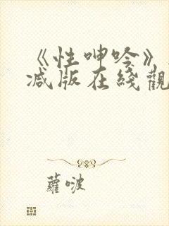 《性呻吟》无删减版在线观看