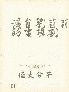 演员刘莉莉演过的电视剧封面