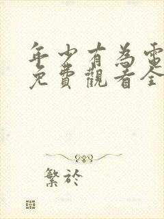 年少有为电视剧免费观看全集第10集