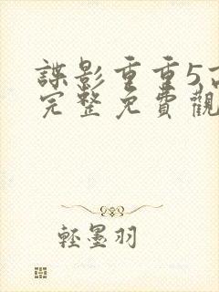 谍影重重5高清完整免费观看