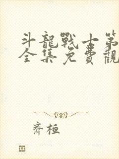 斗龙战士第七季全集免费观看完整版封面