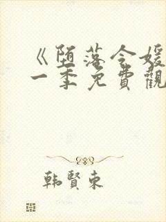 《堕落令媛》第一季免费观看