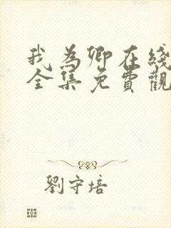 我为卿在线观看全集免费观看高清