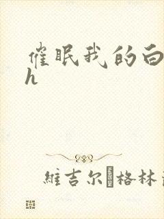 催眠我的白丝高h