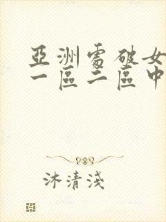 亚洲处破女av一区二区中文