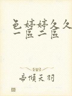 色婷婷久久啪啪一区二区